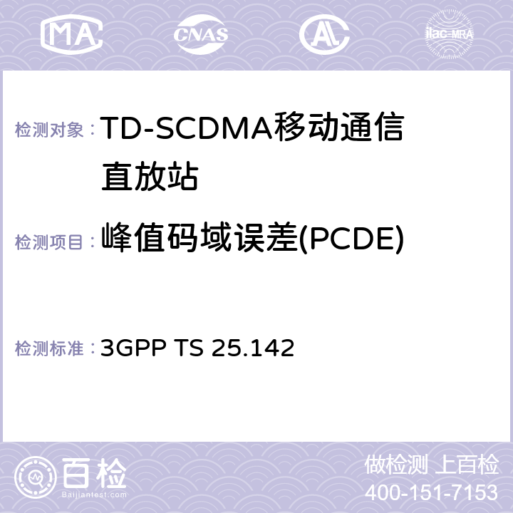 峰值码域误差(PCDE) 基站(BS)一致性测试(TDD) 3GPP TS 25.142