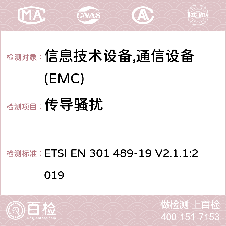 传导骚扰 电磁兼容性及无线频谱事务(ERM)，无线产品及服务标准 第十九部分：1.5G接收系统，用于导航，定位及数据传输 ETSI EN 301 489-19 V2.1.1:2019