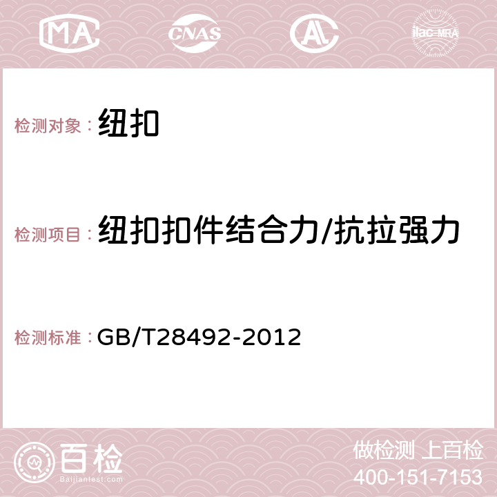 纽扣扣件结合力/抗拉强力 钮扣通用技术要求和试验方法 铜质类 GB/T28492-2012 6.3.4