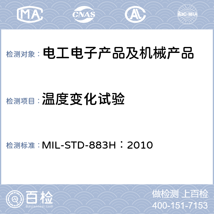 温度变化试验 微电子器件试验方法和程序 MIL-STD-883H：2010 1010.8