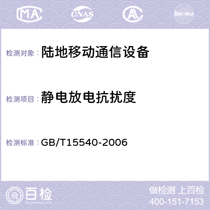 静电放电抗扰度 陆地移动通信设备电磁兼容技术要求和测量方法 GB/T15540-2006 7.2