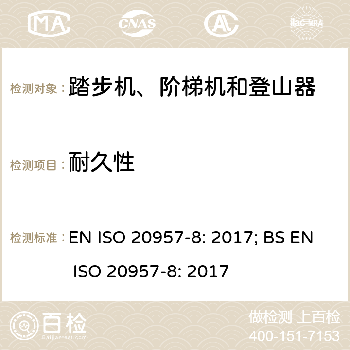 耐久性 固定式健身器材 第8部分：踏步机、阶梯机和登山器 附加的特殊安全要求和试验方法 EN ISO 20957-8: 2017; BS EN ISO 20957-8: 2017 条款5.6,6.6