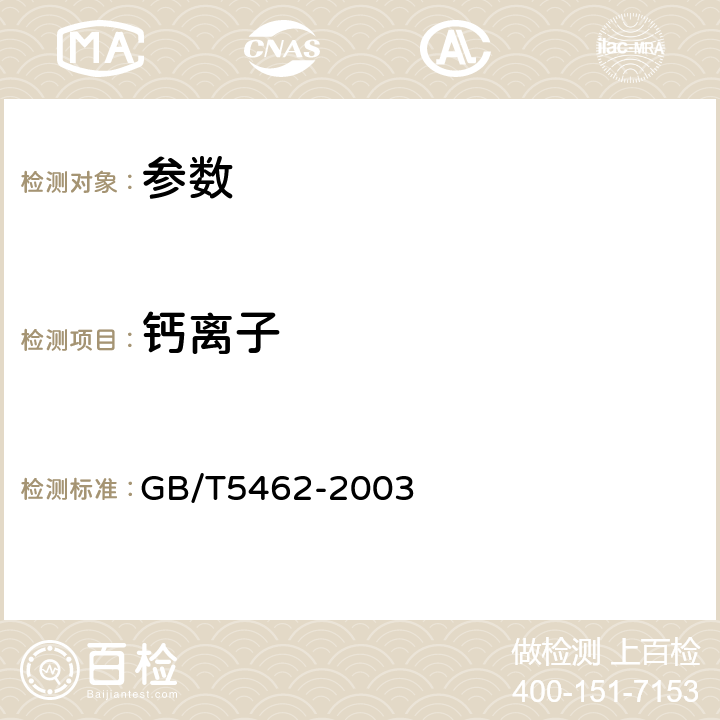 钙离子 《制盐工业通用试验方法 钙和镁的测定》GB/T5462-2003