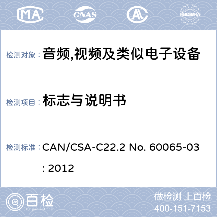 标志与说明书 CSA-C22.2 NO. 60 音频,视频及信息和通信设备,第1部分:安全要求 
CAN/CSA-C22.2 No. 60065-03: 2012 5