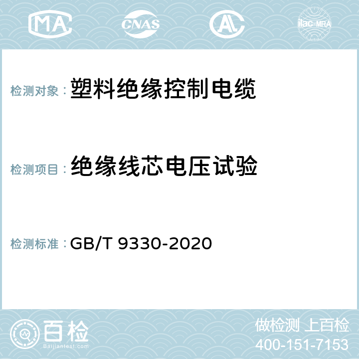 绝缘线芯电压试验 塑料绝缘控制电缆 GB/T 9330-2020 10.1