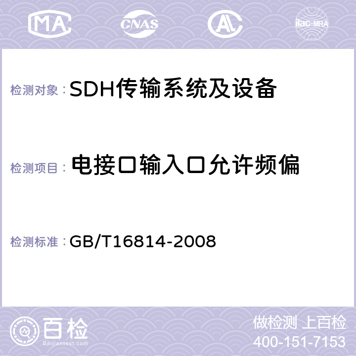 电接口输入口允许频偏 GB/T 16814-2008 同步数字体系(SDH)光缆线路系统测试方法