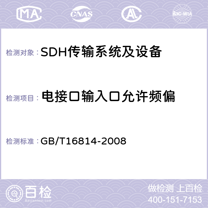 电接口输入口允许频偏 同步数字体系(SDH)光缆线路系统测试方法 GB/T16814-2008 7.4