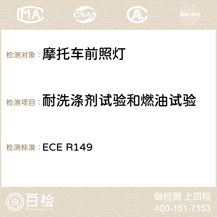 耐洗涤剂试验和燃油试验 《关于批准机动车道路照明装置（灯具）和系统的统一规定》 ECE R149 附录 8