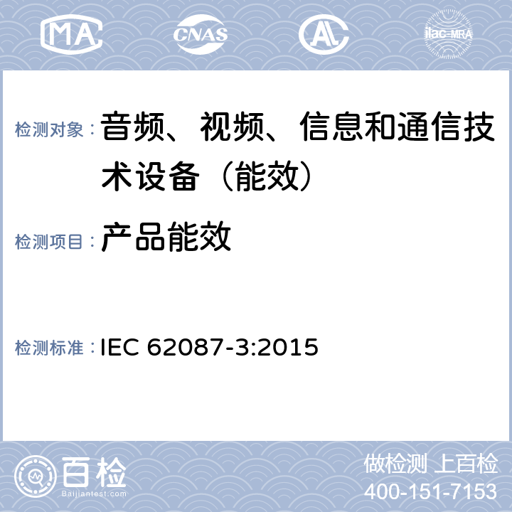 产品能效 IEC 62087-3-2015 音频、视频和相关设备 电力消耗的测定 第3部分:电视机