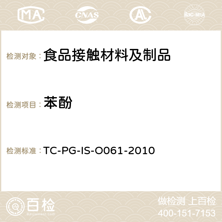 苯酚 以酚醛树脂、三聚氰胺树脂及脲醛树脂为主要成分的器具和包装容器个别试验方法 
TC-PG-IS-O061-2010
