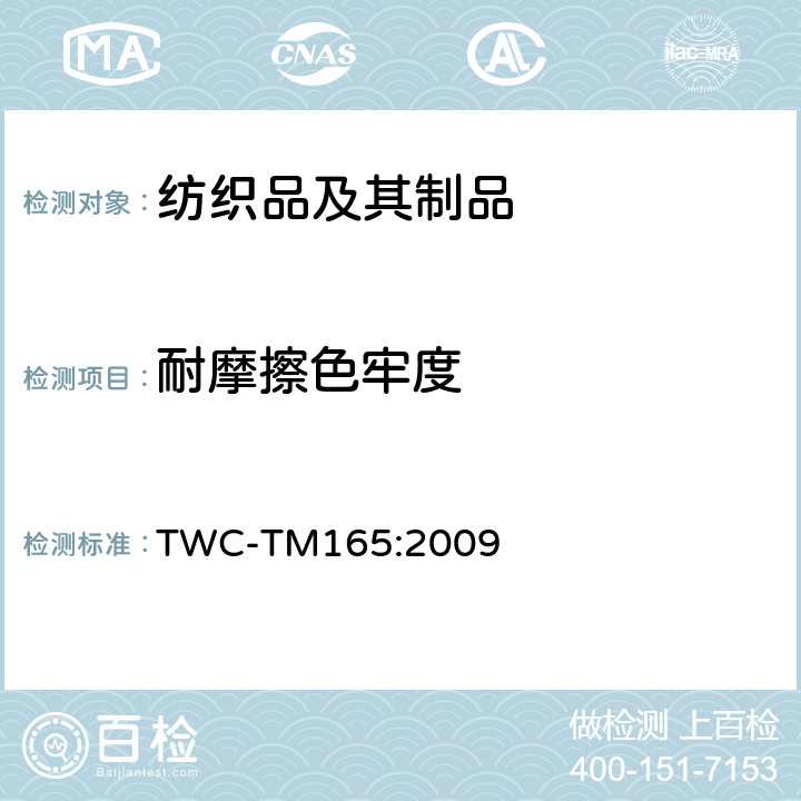 耐摩擦色牢度 纺织物和羊皮的摩擦色牢度的试验法 TWC-TM165:2009