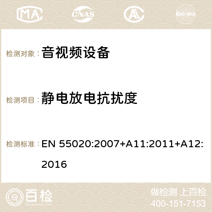 靜電放電抗擾度 聲音和電視廣播接收機及有關設備抗擾度限值和測量方法 EN 55020:2007+A11:2011+A12:2016 4.7