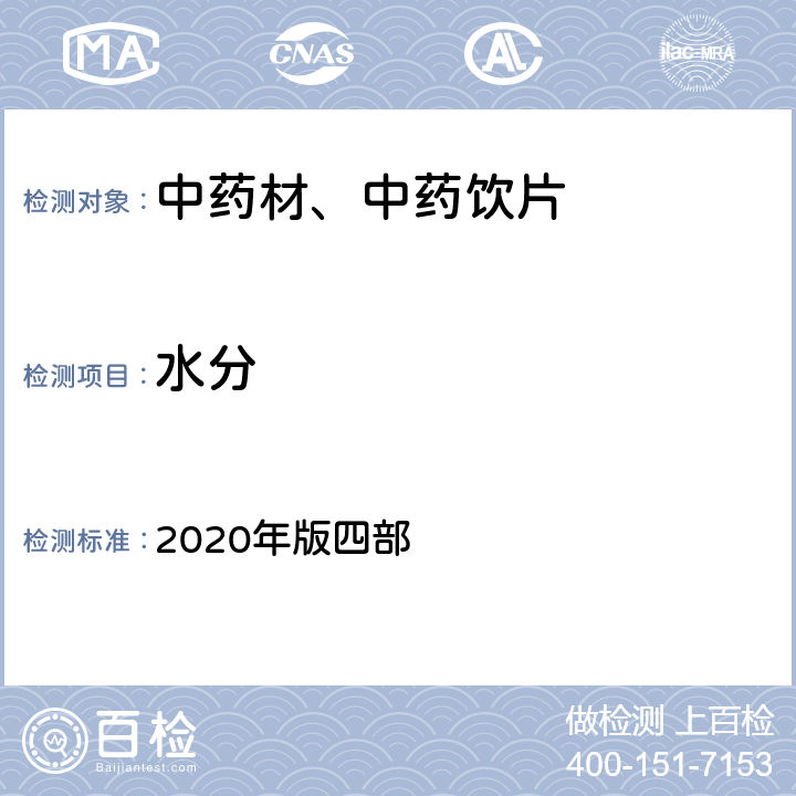 水分 《中国药典》 2020年版四部 通则（0832）