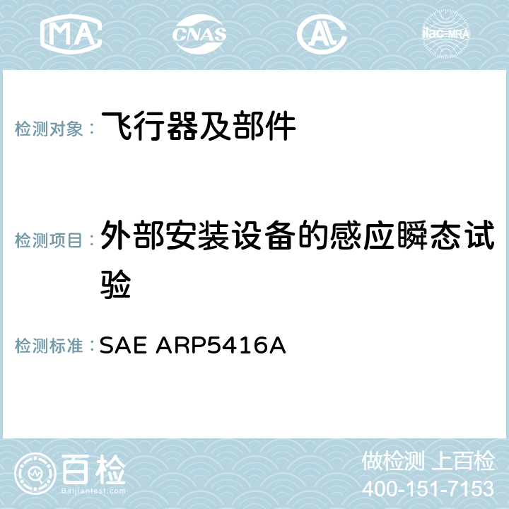 外部安装设备的感应瞬态试验 《飞机雷电试验方法》 SAE ARP5416A 5.3