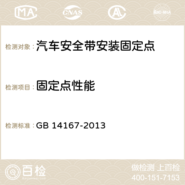 固定点性能 汽车安全带安装固定点,ISOFIX固定点系统及上拉带固定点 GB 14167-2013