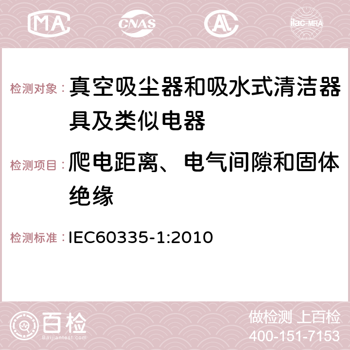 爬电距离、电气间隙和固体绝缘 家用电器及类似产品的安全标准 第一部分 通用要求 IEC60335-1:2010 29