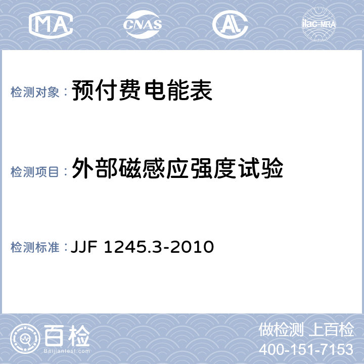 外部磁感应强度试验 安装式电能表型式评价大纲特殊要求静止式有功电能表(0.2S、0.5S、1和2级) JJF 1245.3-2010 7.2