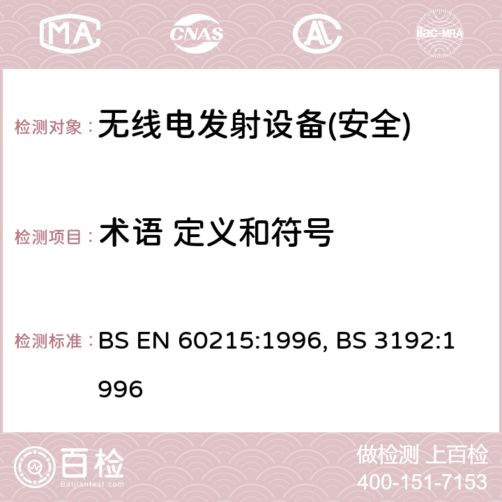 术语 定义和符号 BS EN 60215:1996 无线电发射设备的安全要求-通用要求和术语 , BS 3192:1996 第3章