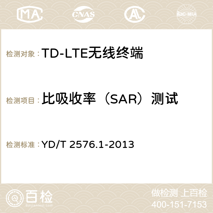 比吸收率（SAR）测试 《TD-LTE数字蜂窝移动通信网 终端设备测试方法（第一阶段）第1部分：基本功能、业务和可靠性测试》 YD/T 2576.1-2013 10