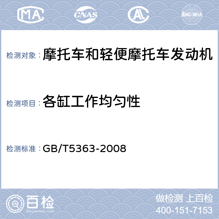 各缸工作均匀性 摩托车和轻便摩托车发动机台架性能试验方法 GB/T5363-2008