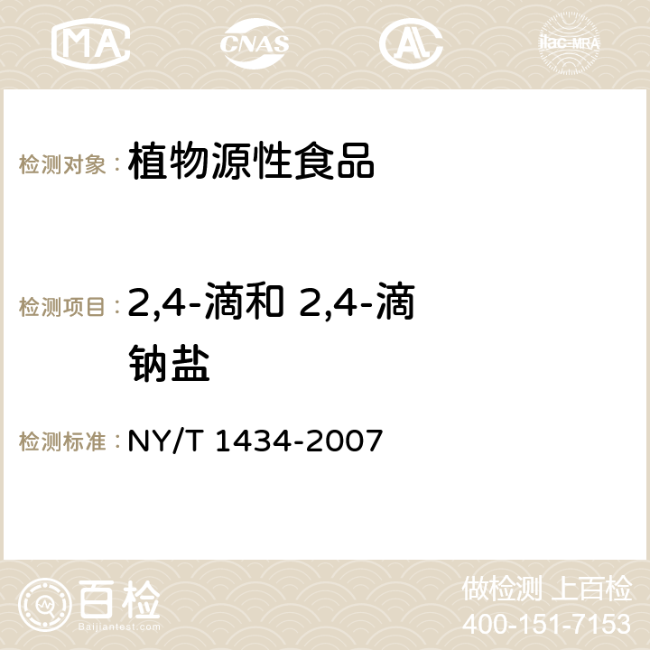 2,4-滴和 2,4-滴钠盐 《蔬菜中2,4-D等13种除草剂多残留的测定 液相色谱质谱法》 NY/T 1434-2007