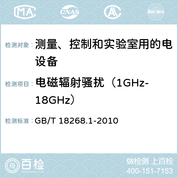 電磁輻射騷擾（1GHz-18GHz） 測量、控制和實驗室用的電設備 第一部分：通用要求 GB/T 18268.1-2010 7.2