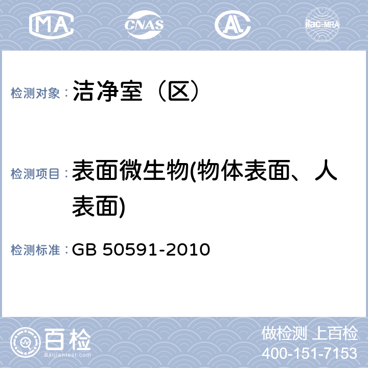 表面微生物(物体表面、人表面) 洁净室施工及验收规范 附录E GB 50591-2010