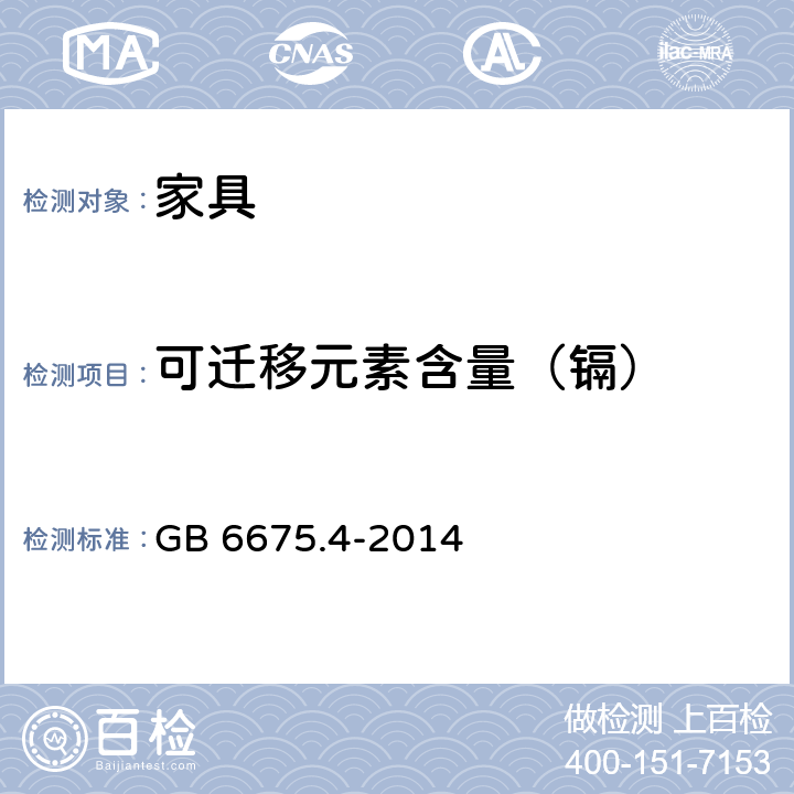 可迁移元素含量（镉） GB 6675.4-2014 玩具安全 第4部分:特定元素的迁移