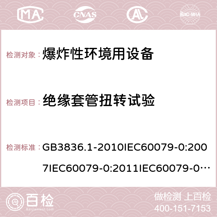 绝缘套管扭转试验 爆炸性环境 第1部分：设备 通用要求 GB3836.1-2010IEC60079-0:2007IEC60079-0:2011IEC60079-0:2017