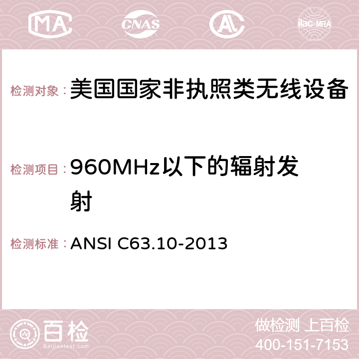 960MHz以下的辐射发射 ANSI C63.10-20 《美国国家非执照类无线设备合规测试程序标准》 13 10.2