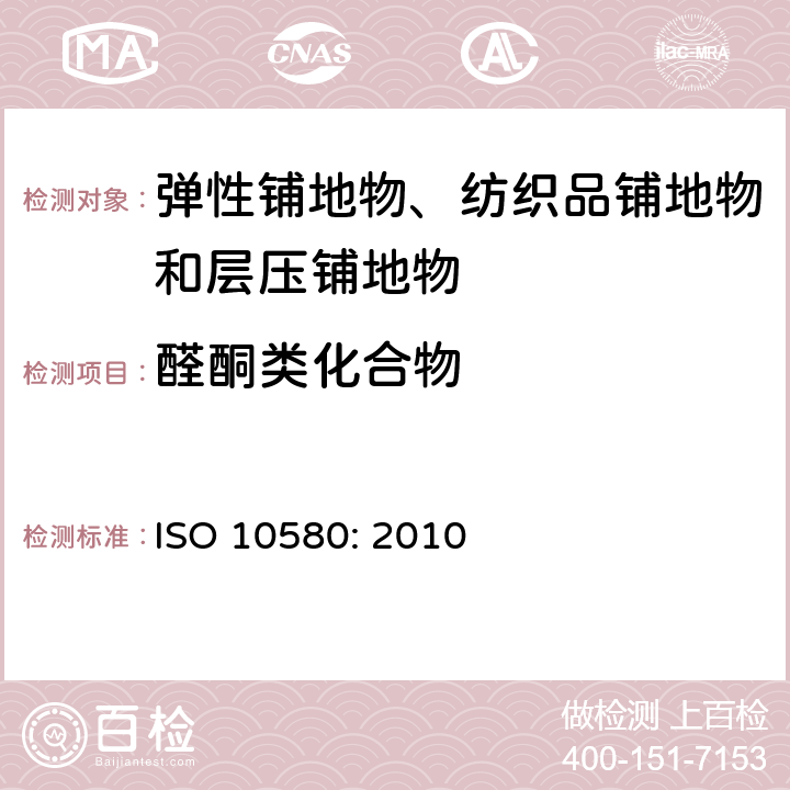 醛酮类化合物 弹性铺地物、纺织品铺地物和层压铺地物 – 挥发性有机物(VOC)释放测试方法 ISO 10580: 2010