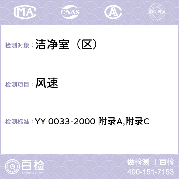 风速 无菌医疗器具生产管理规范 YY 0033-2000 附录A,附录C