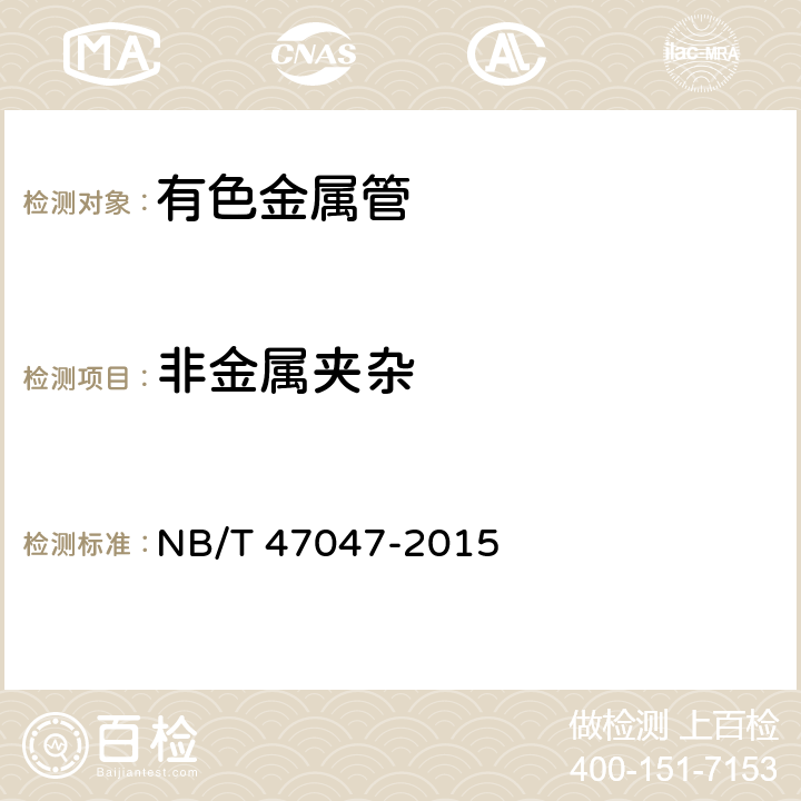 非金属夹杂 承压设备用镍及镍合金无缝管 NB/T 47047-2015 5.7（表7）
