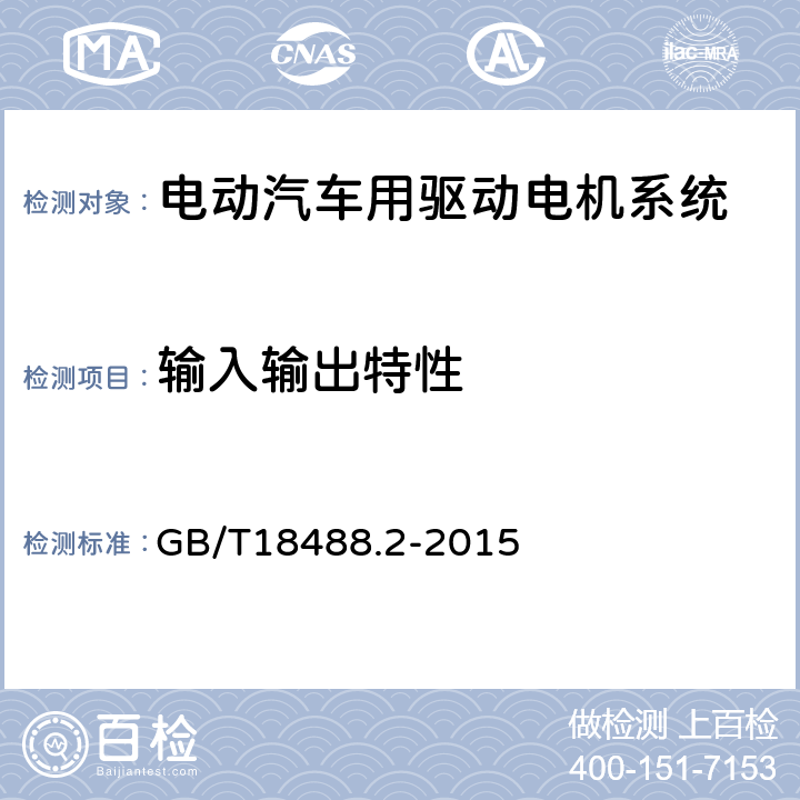 输入输出特性 《电动汽车用驱动电机系统 第2部分：试验方法》 GB/T18488.2-2015 5.7