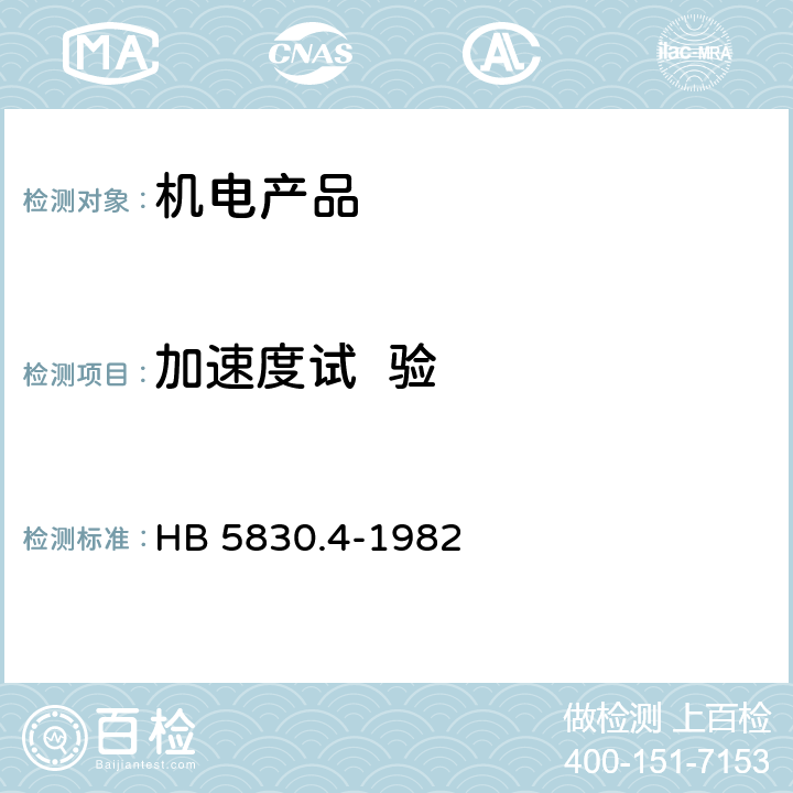 加速度试  验 机载设备环境条件及试验方法 恒加速度 HB 5830.4-1982