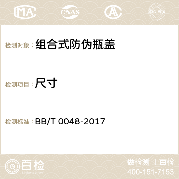 尺寸 組合式防偽瓶蓋 BB/T 0048-2017 5.2