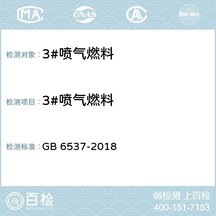 3#喷气燃料 GB 6537-2018 3号喷气燃料