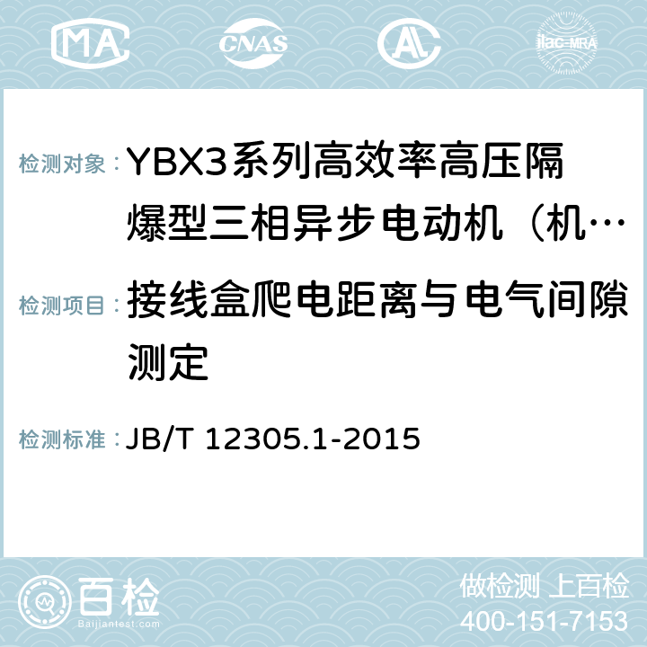 接线盒爬电距离与电气间隙测定 高效率高压隔爆型三相异步电动机技术条件 第一部分：YBX3系列高效率高压隔爆型三相异步电动机（机座号355～630） JB/T 12305.1-2015 4.31