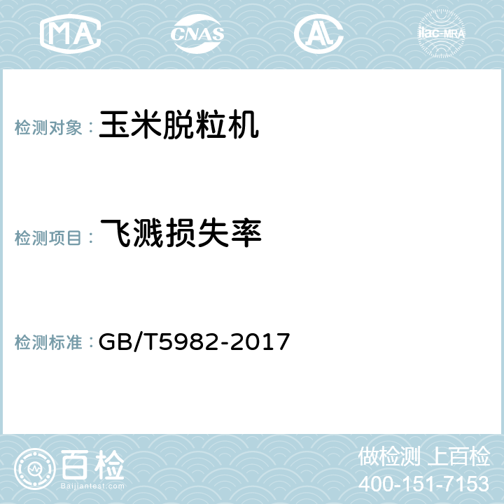 飞溅损失率 脱粒机 试验方法 GB/T5982-2017 5.6.14