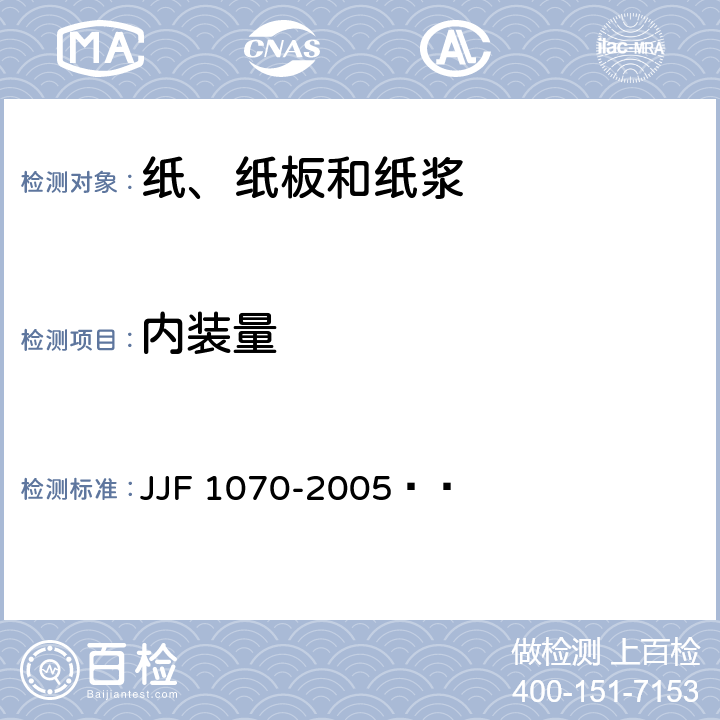 内装量 定量包装商品净含量计量检验规则 JJF 1070-2005  