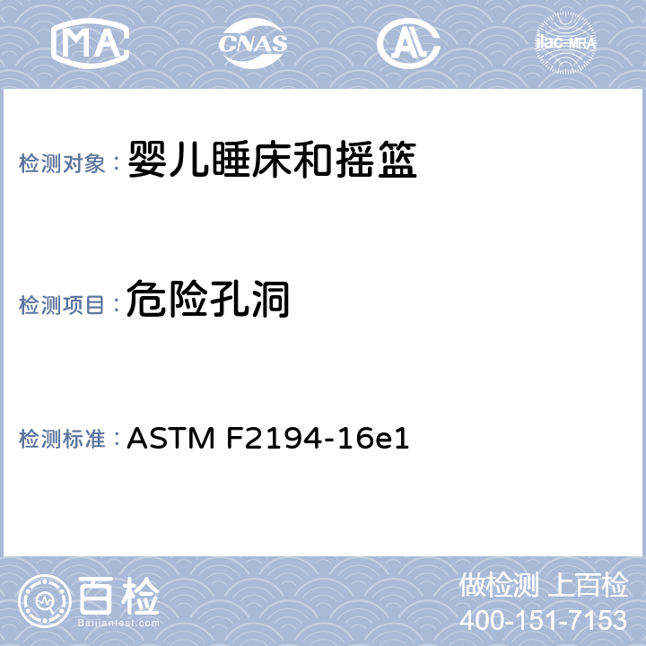 危险孔洞 标准消费者安全规范:婴儿睡床和摇篮 ASTM F2194-16e1 5.7