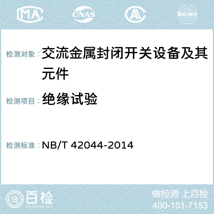 绝缘试验 3.6 kV-40.5 kV智能交流金属封闭开关设备和控制设备 NB/T 42044-2014 6.2