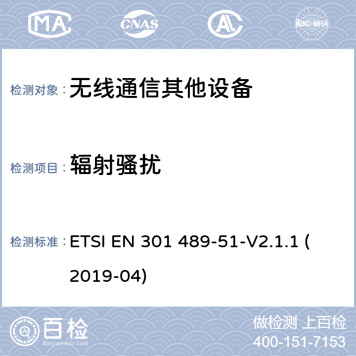 辐射骚扰 无线电设备和服务的电磁兼容性（EMC）标准.第51部分：使用24.05GHz至24.25GHz、24.05GHz至24.5GHz、76GHz至77GHz和77GHz至81GHz的汽车、地面车辆和监视雷达设备的特殊条件； ETSI EN 301 489-51-V2.1.1 (2019-04) 7.1