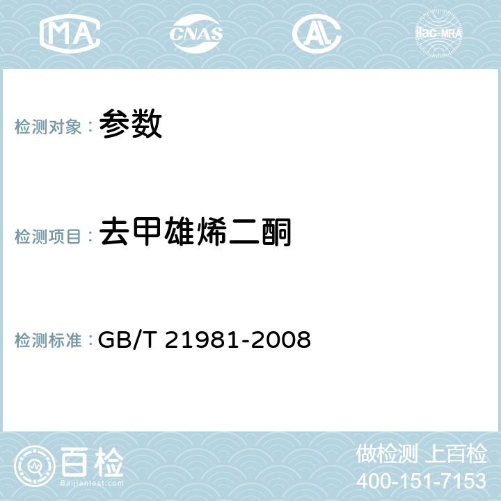 去甲雄烯二酮 《动物源食品中激素多残留检测方法.液相色谱-质谱/质谱法》GB/T 21981-2008