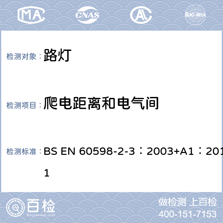 爬電距離和電氣間 燈具 第2-3部分：特殊要求 道路與街路照明燈具 BS EN 60598-2-3：2003+A1：2011 3.7