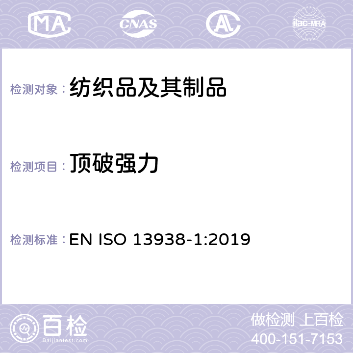 顶破强力 纺织品 织物胀破性能 第1部分：胀破强力和胀破扩张度的测定 液压法 EN ISO 13938-1:2019