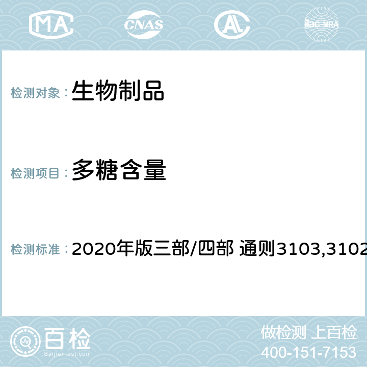 多糖含量 中国药典 2020年版三部/四部 通则3103,3102