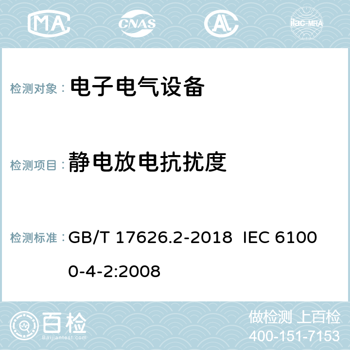 静电放电抗扰度 电磁兼容试验和测量技术静电放电抗扰度试验 GB/T 17626.2-2018 IEC 61000-4-2:2008 8.3