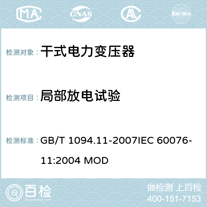 局部放电试验 电力变压器 第11部分：干式电力变压器 GB/T 1094.11-2007IEC 60076-11:2004 MOD 22