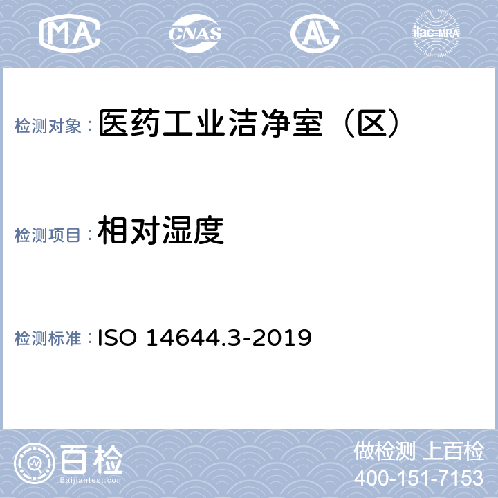 相对湿度 洁净室及相关受控环境 第3部分：检测方法 ISO 14644.3-2019 B6